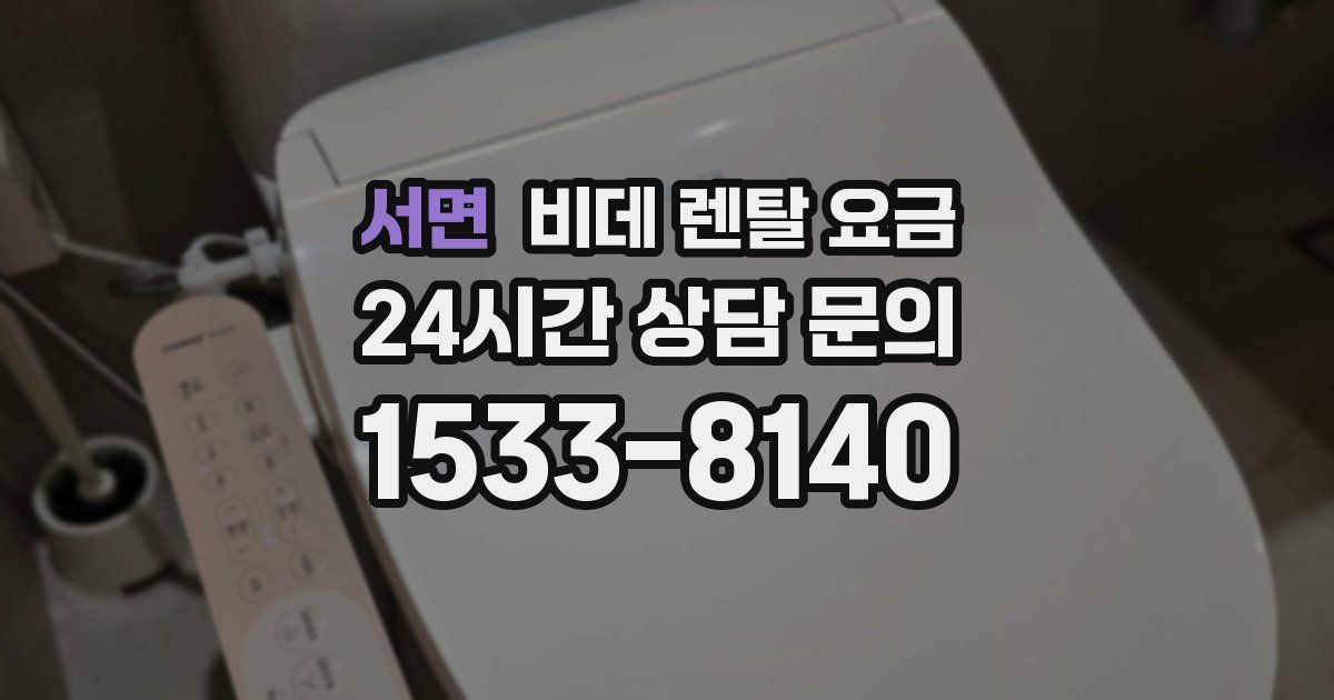 서면 비데 렌탈 요금