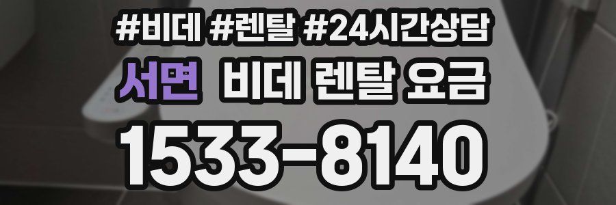 서면 비데 렌탈 요금