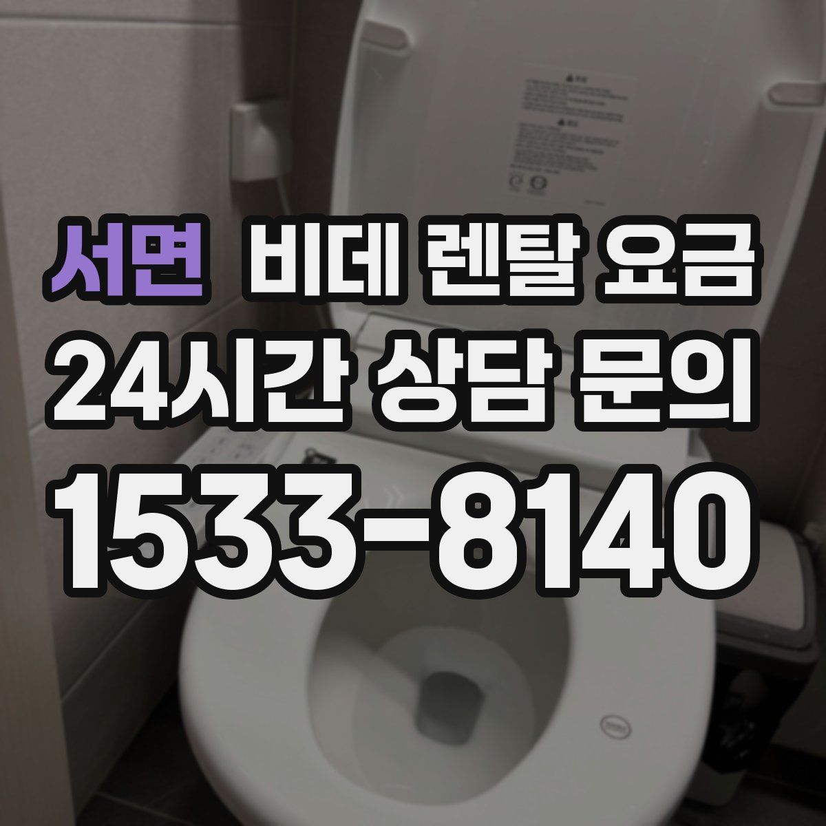 서면 비데 렌탈 요금