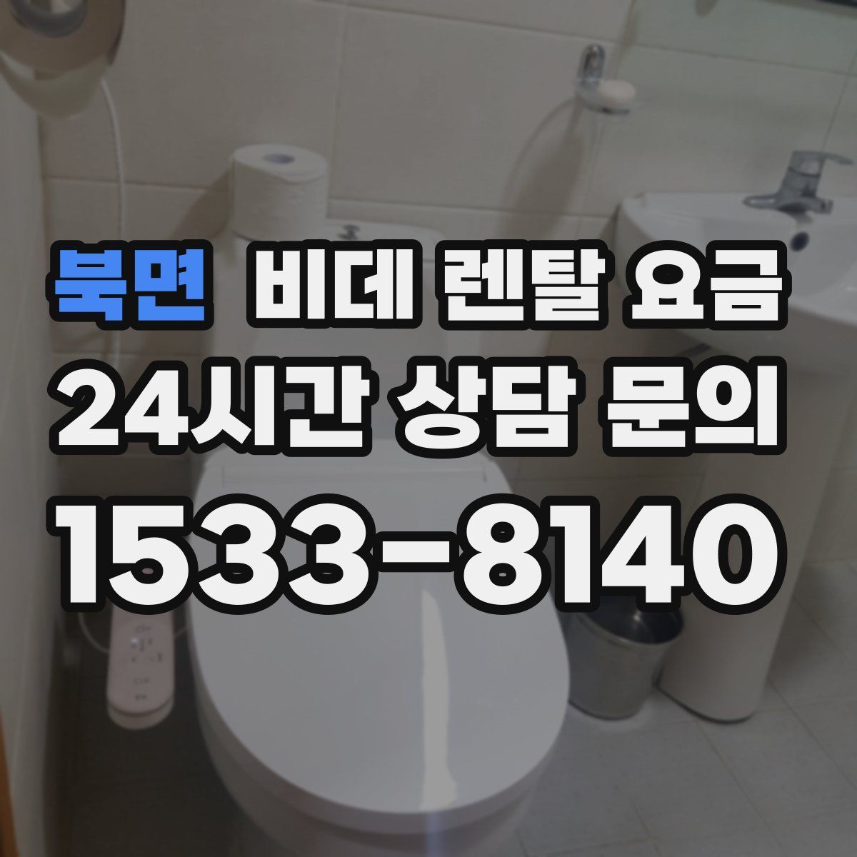 북면 비데 렌탈 요금