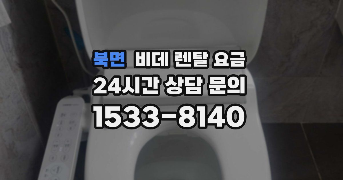 북면 비데 렌탈 요금