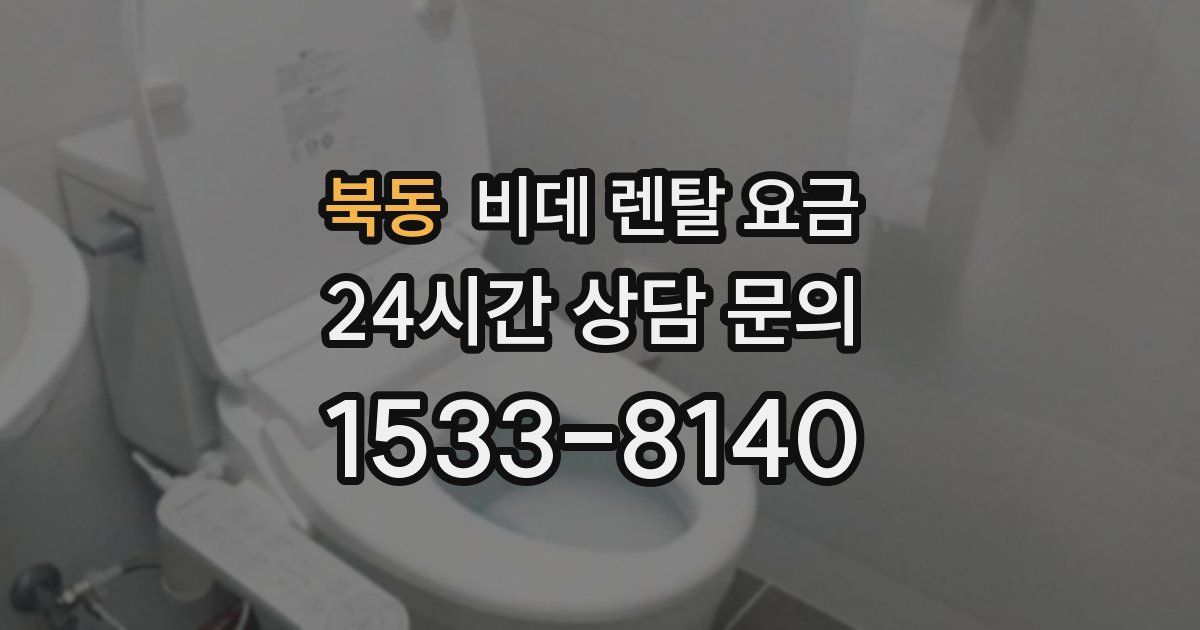 북동 비데 렌탈 요금