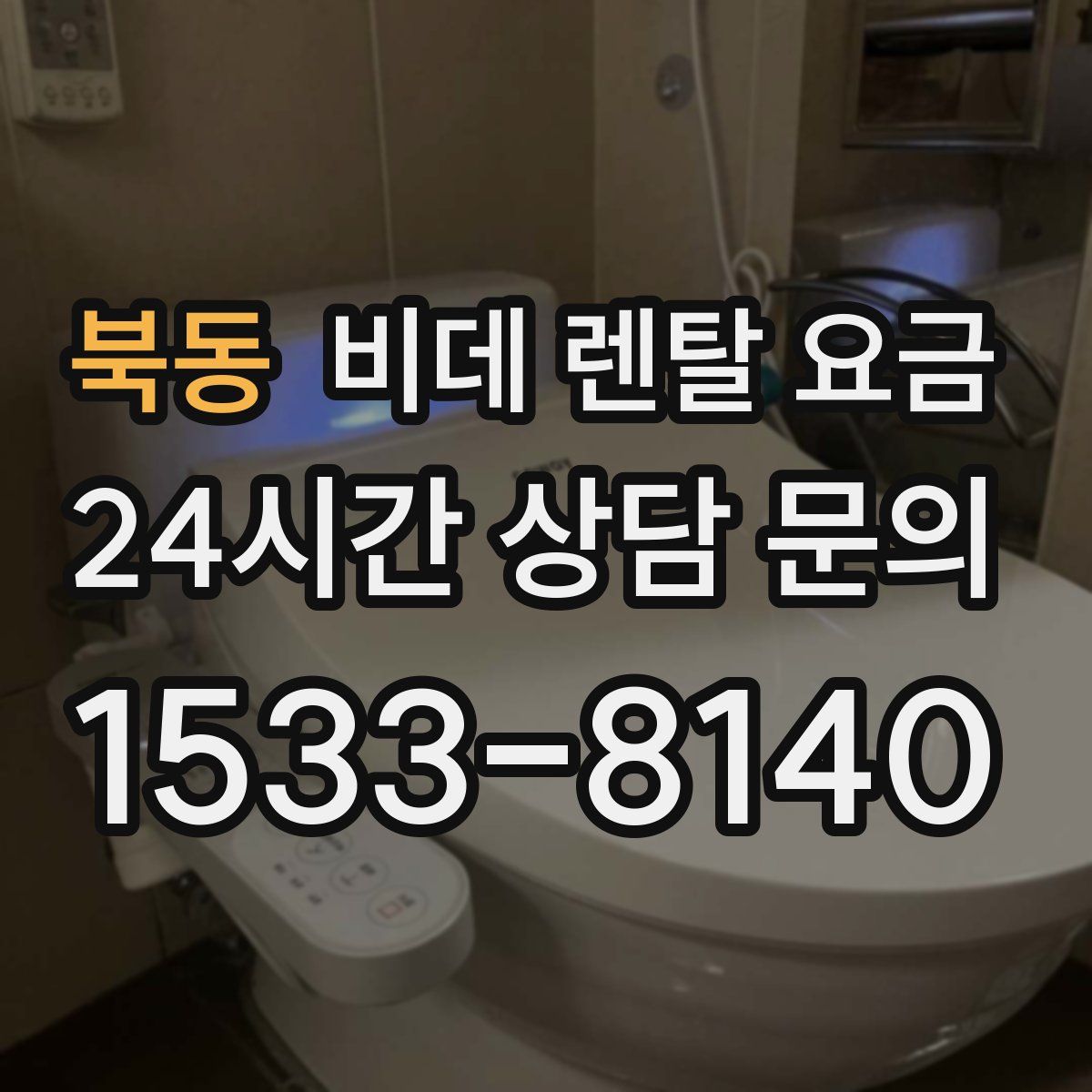 북동 비데 렌탈 요금