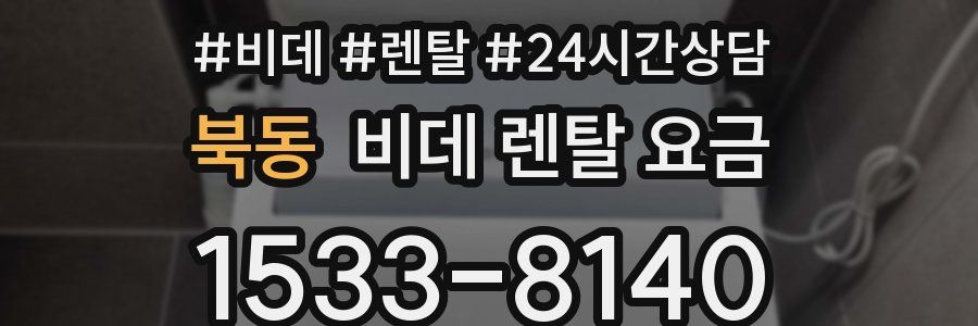 북동 비데 렌탈 요금
