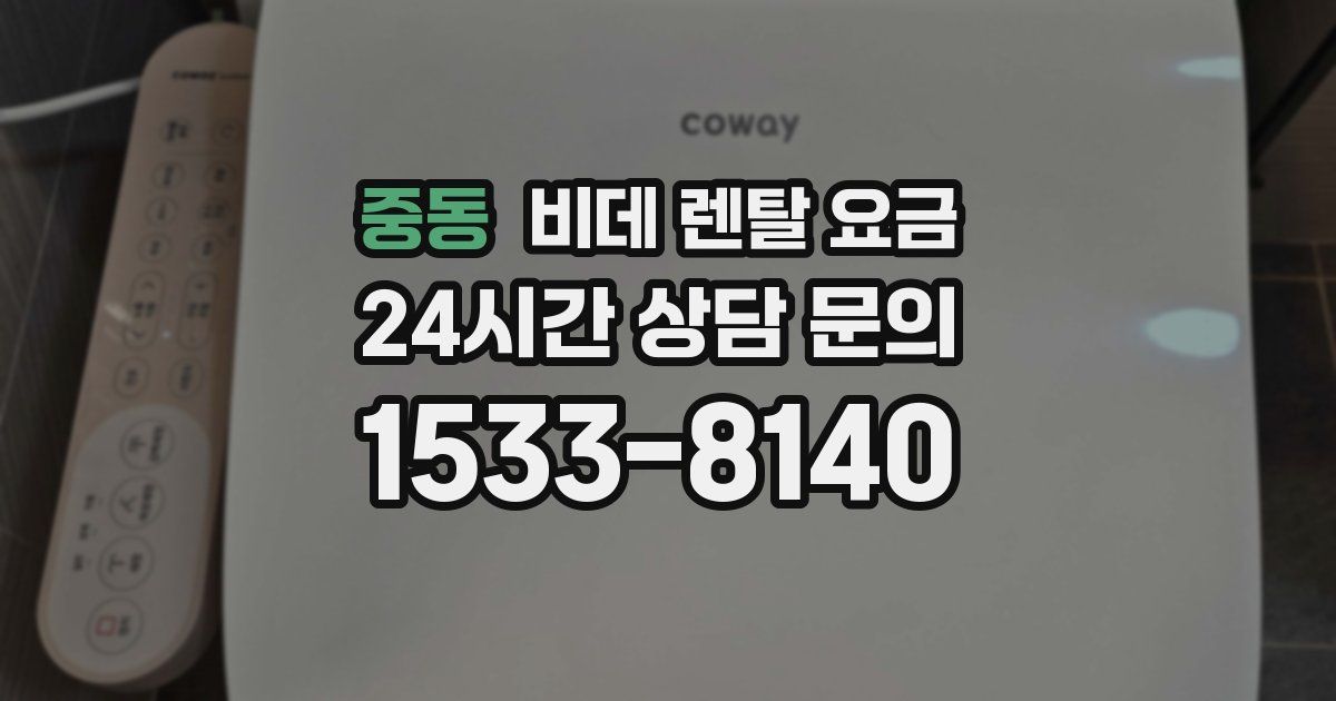 중동 비데 렌탈 요금