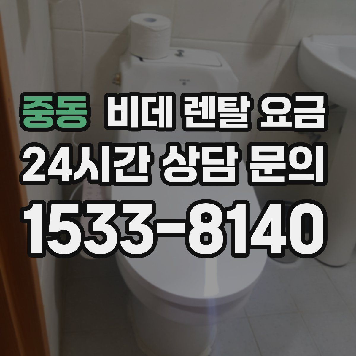 중동 비데 렌탈 요금