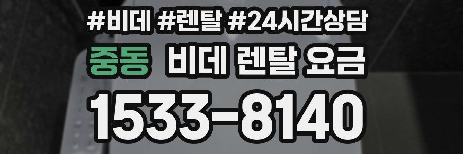 중동 비데 렌탈 요금