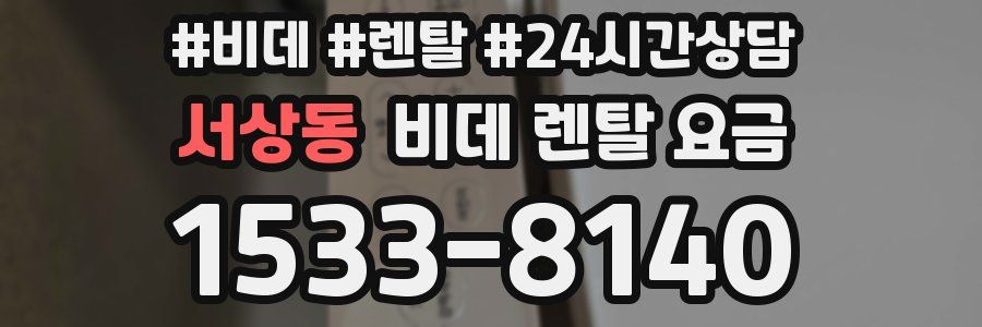 서상동 비데 렌탈 요금