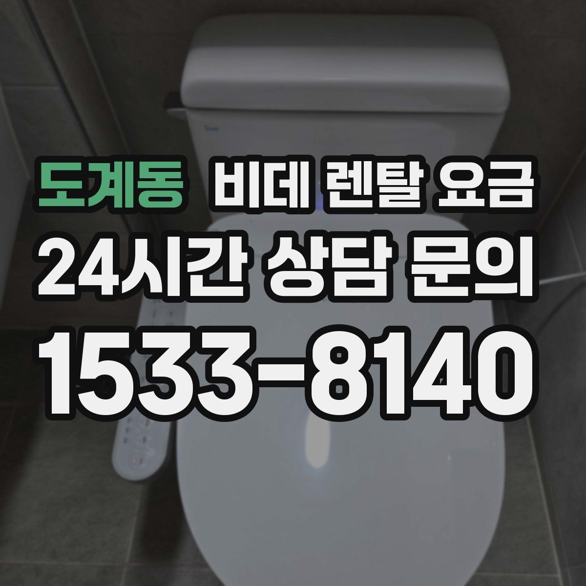 도계동 비데 렌탈 요금