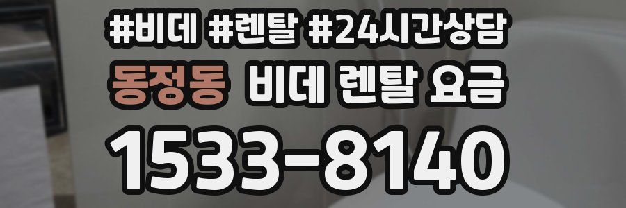 동정동 비데 렌탈 요금