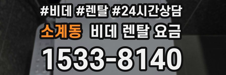 소계동 비데 렌탈 요금