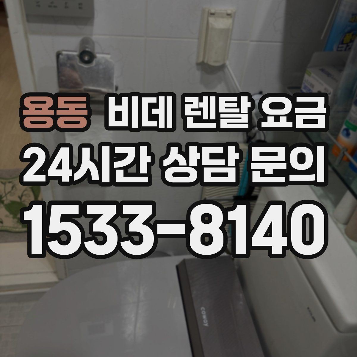 용동 비데 렌탈 요금 상담 전 준비하면 좋은 비교 목록
