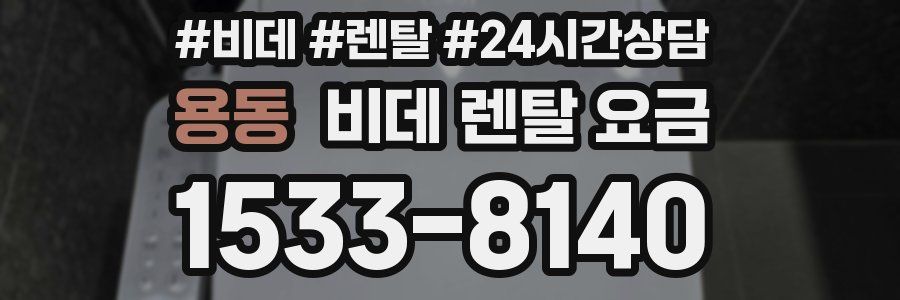 용동 비데 렌탈 요금