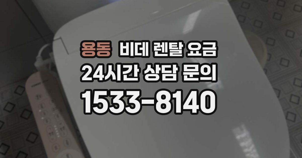 용동 비데 렌탈 요금