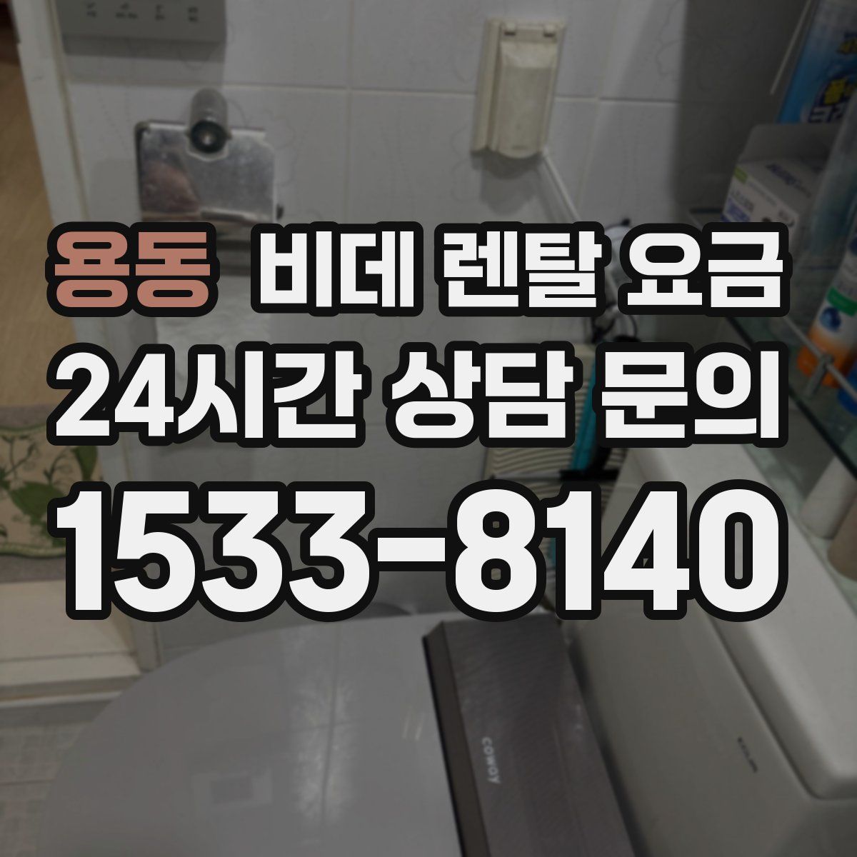 용동 비데 렌탈 요금