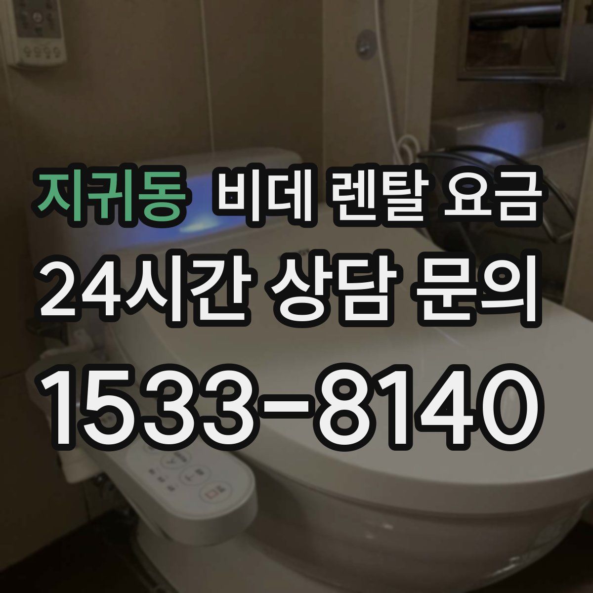 지귀동 비데 렌탈 요금