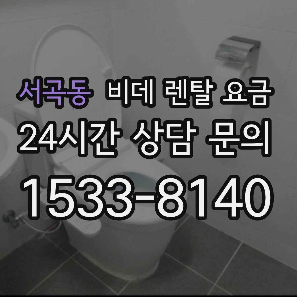 서곡동 비데 렌탈 요금