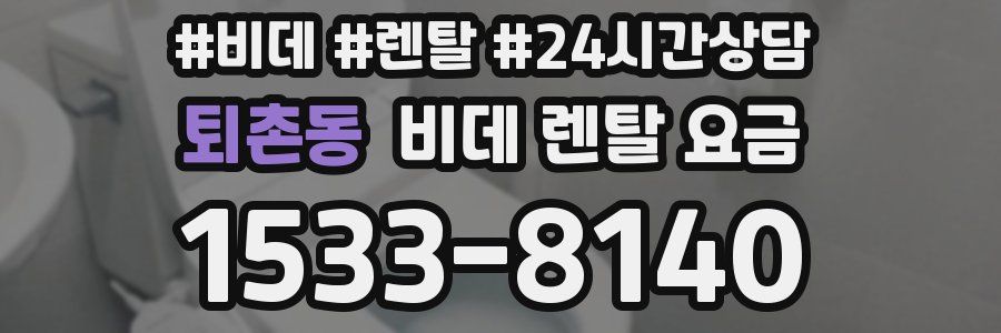퇴촌동 비데 렌탈 요금