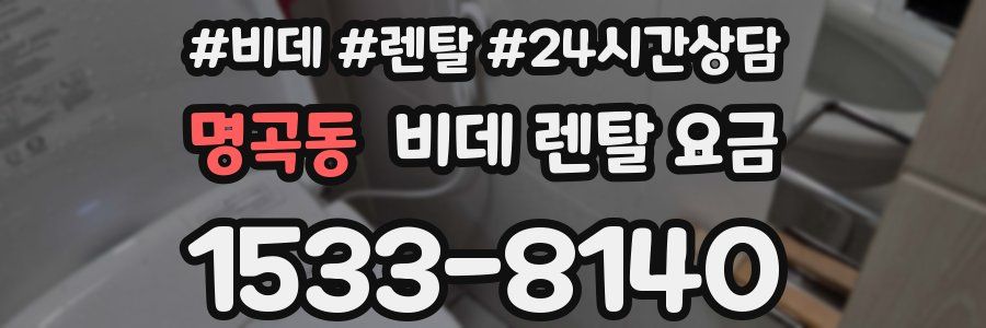 명곡동 비데 렌탈 요금