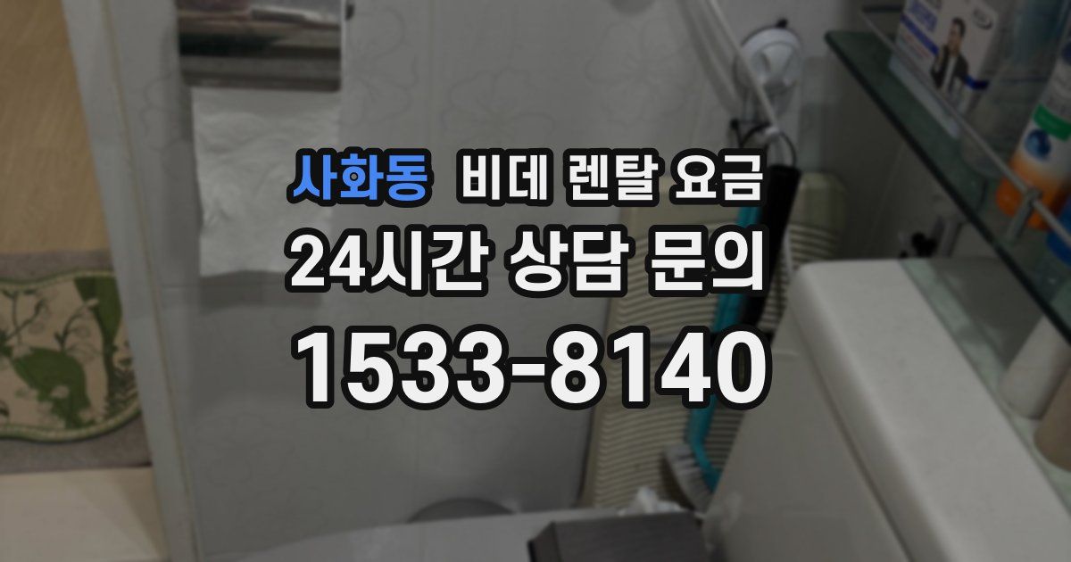 사화동 비데 렌탈 요금