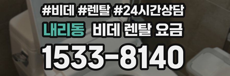 내리동 비데 렌탈 요금