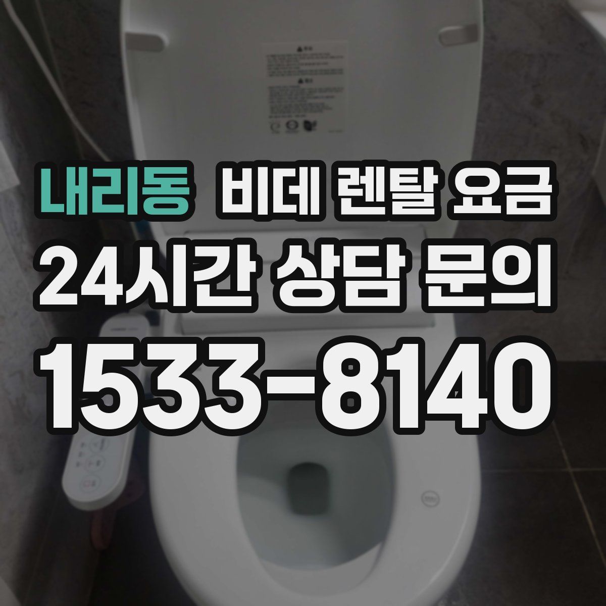 내리동 비데 렌탈 요금