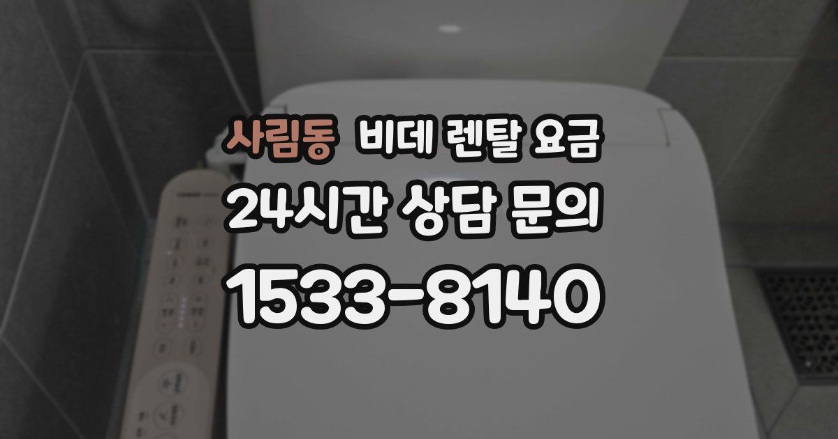 사림동 비데 렌탈 요금