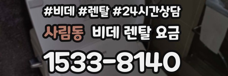사림동 비데 렌탈 요금