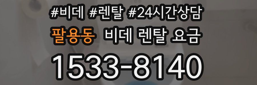 팔용동 비데 렌탈 요금