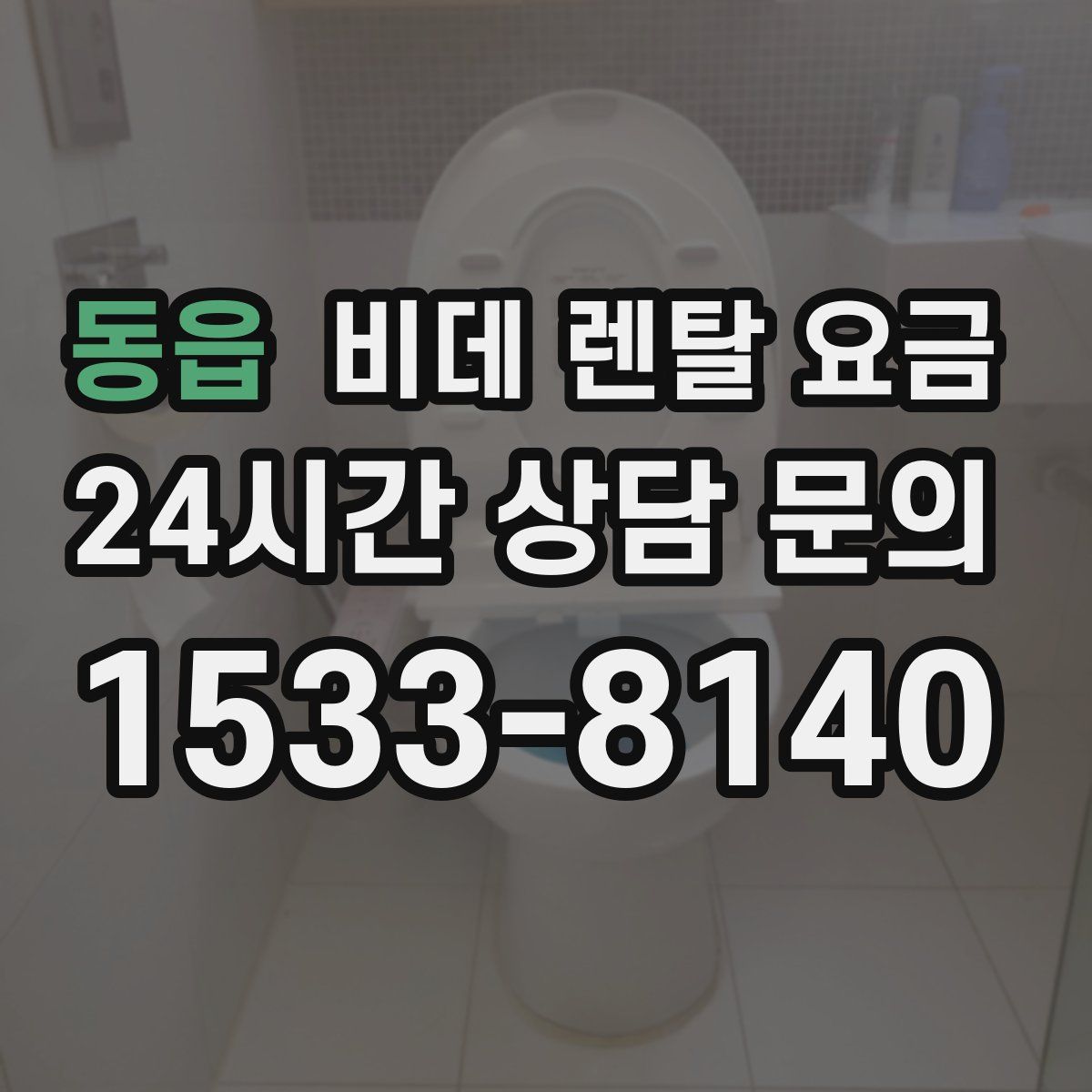 동읍 비데 렌탈 요금