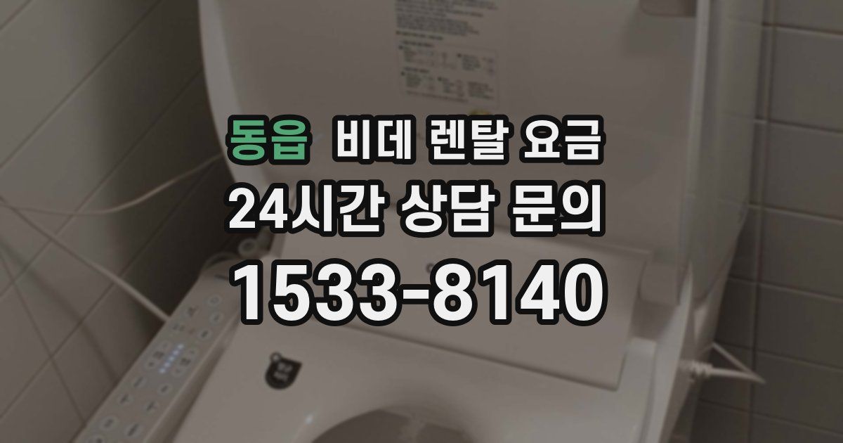 동읍 비데 렌탈 요금