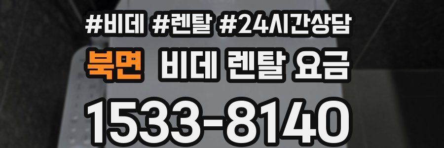 북면 비데 렌탈 요금