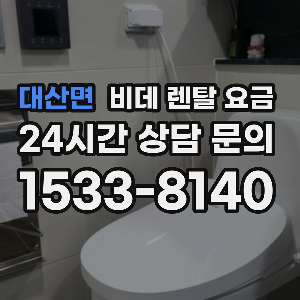 대산면 비데 렌탈 요금