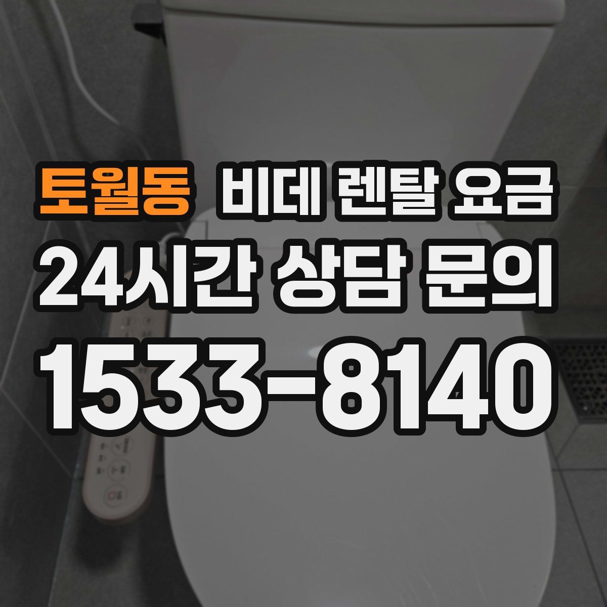 토월동 비데 렌탈 요금