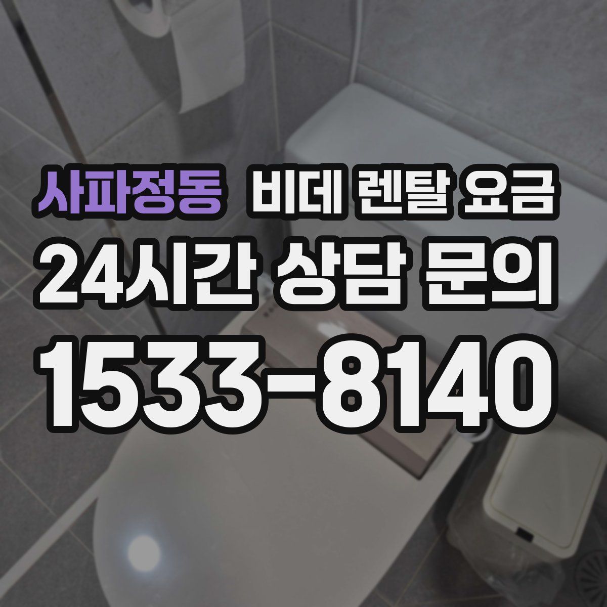 사파정동 비데 렌탈 요금