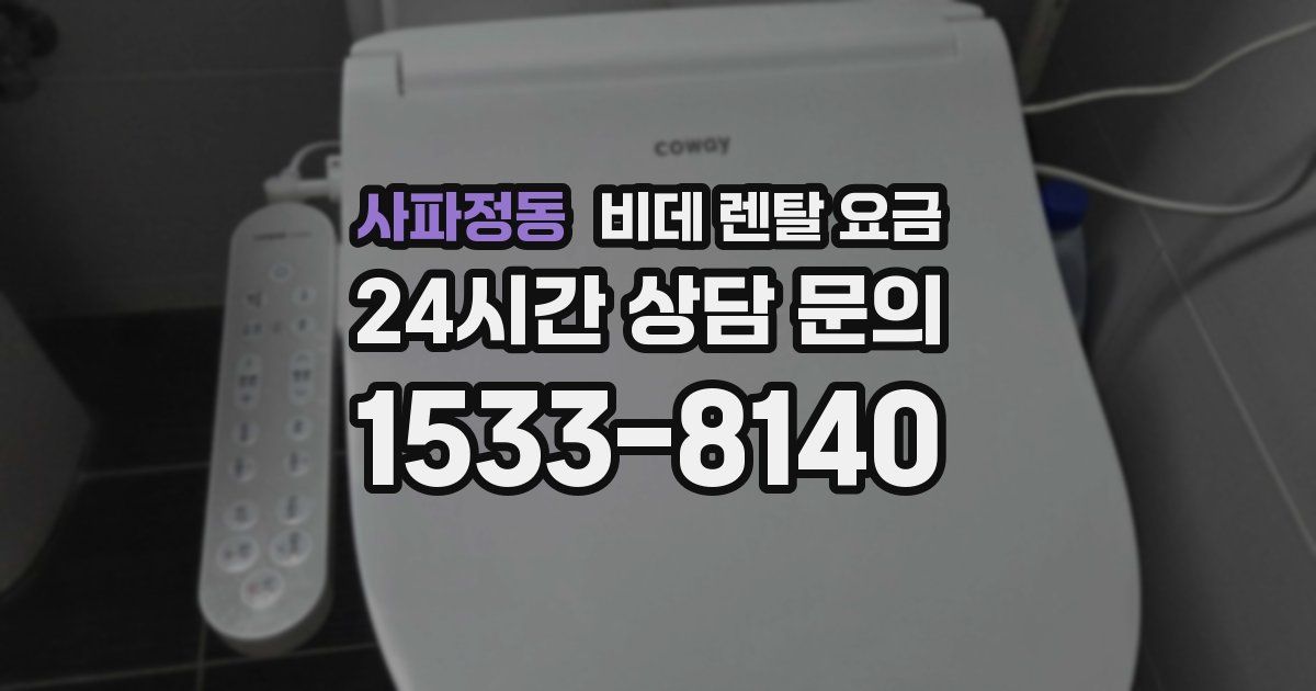 사파정동 비데 렌탈 요금
