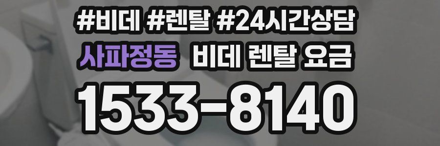 사파정동 비데 렌탈 요금