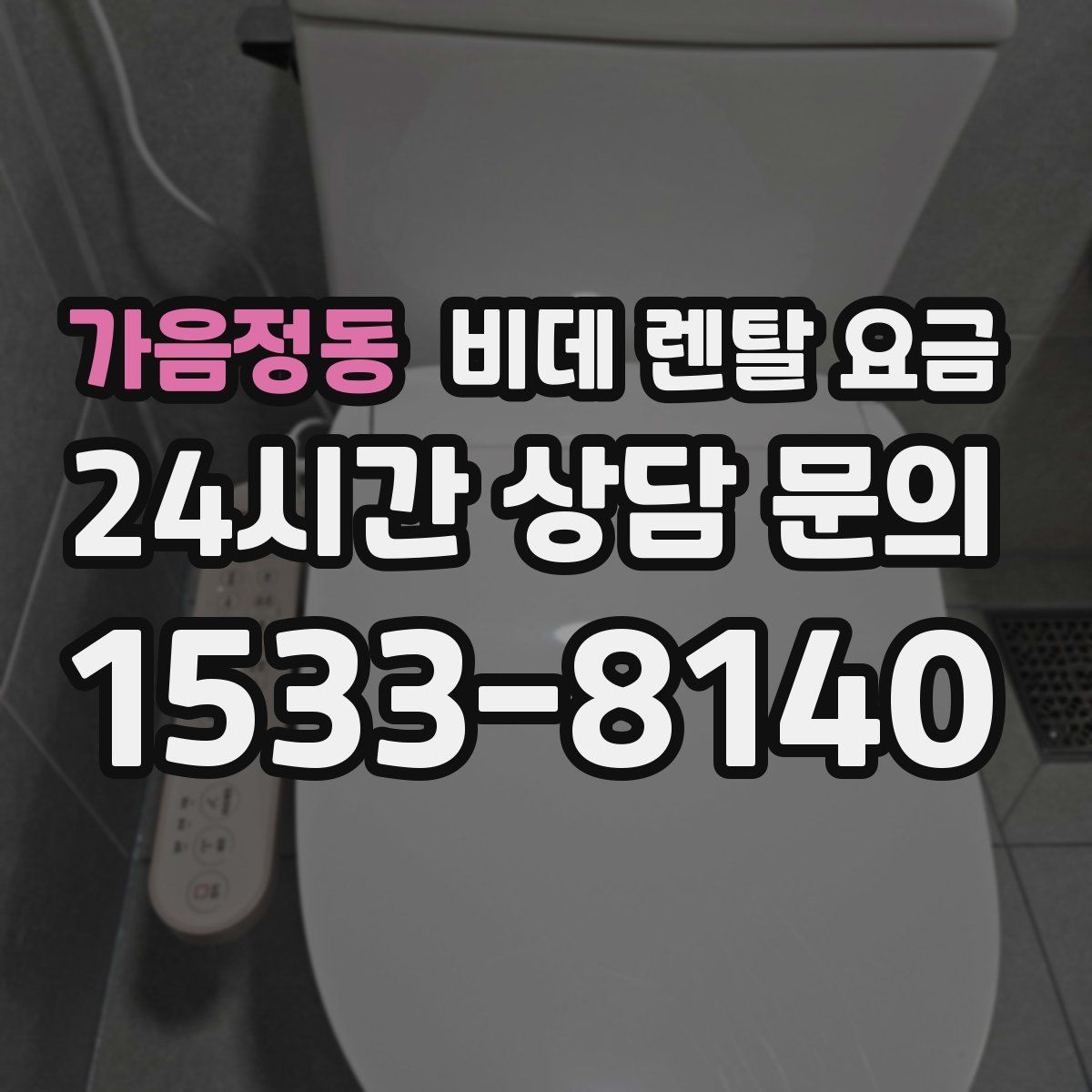 가음정동 비데 렌탈 요금