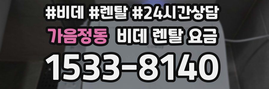 가음정동 비데 렌탈 요금