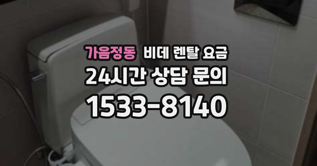 가음정동 비데 렌탈 요금