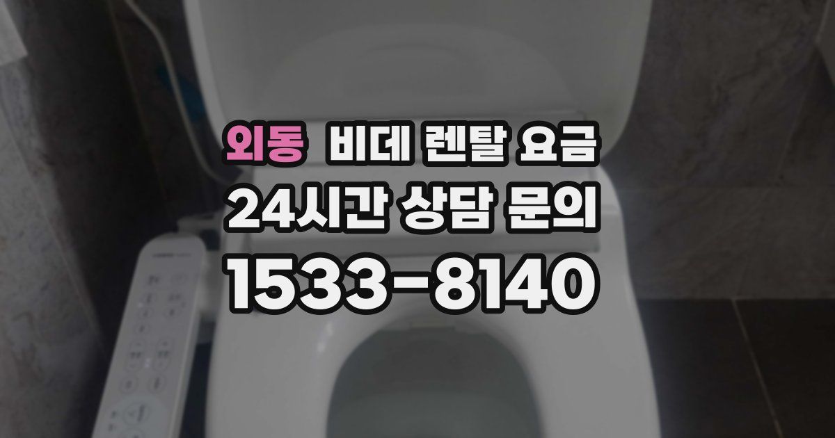 외동 비데 렌탈 요금