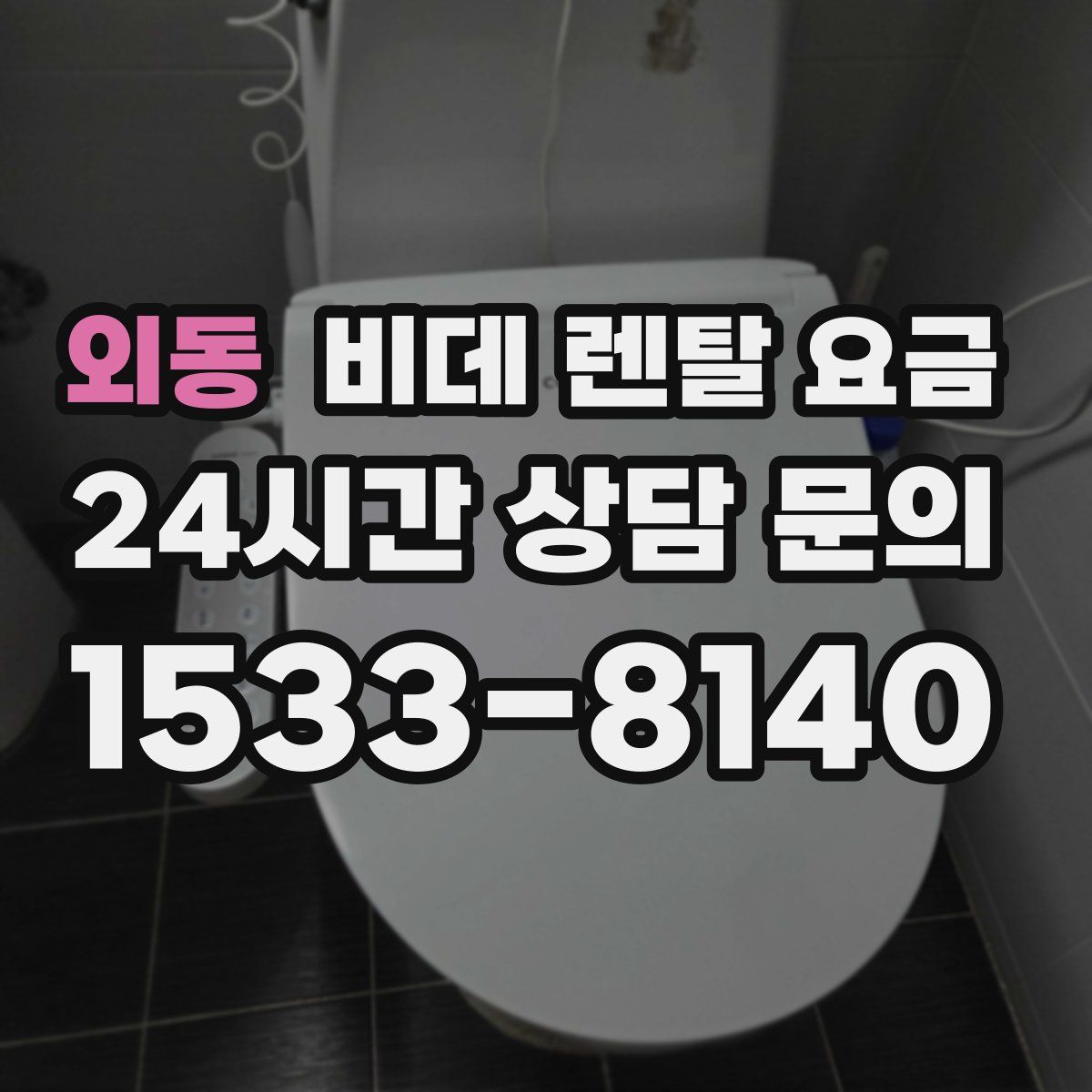 외동 비데 렌탈 요금