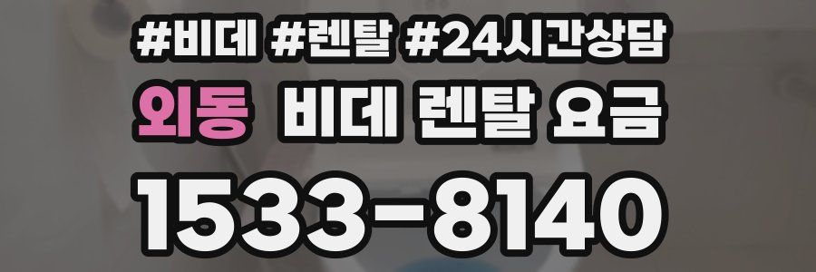 외동 비데 렌탈 요금