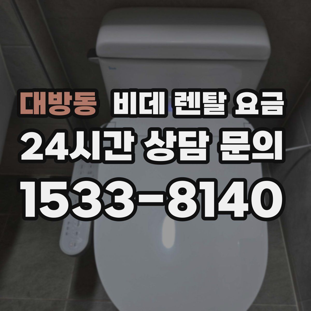 대방동 비데 렌탈 요금