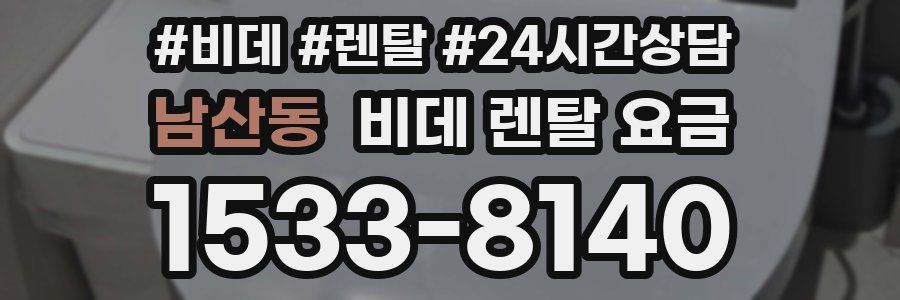 남산동 비데 렌탈 요금