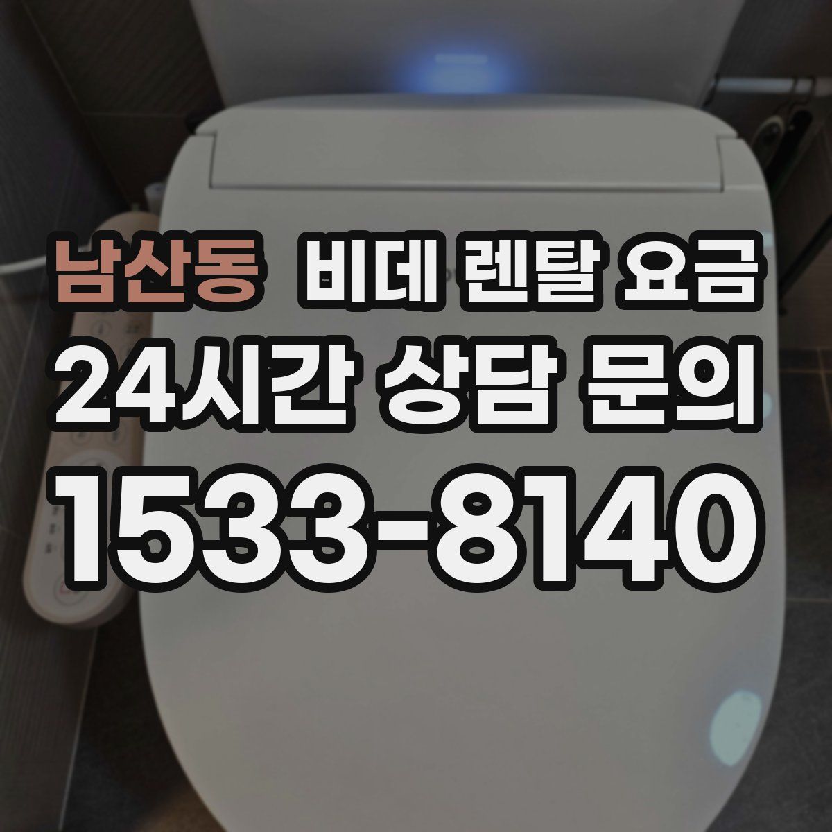 남산동 비데 렌탈 요금