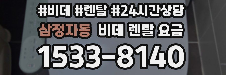 삼정자동 비데 렌탈 요금