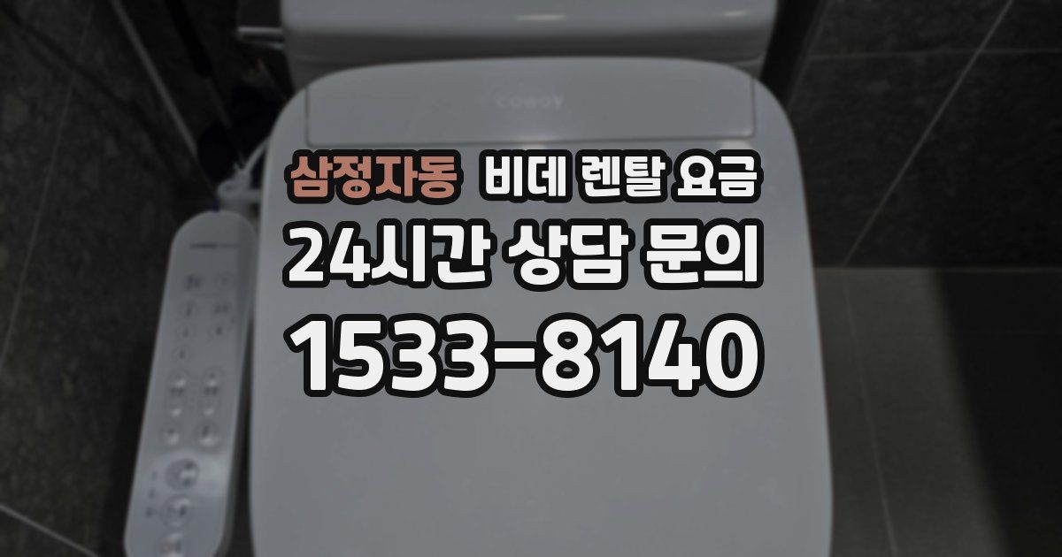 삼정자동 비데 렌탈 요금