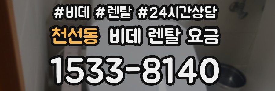 천선동 비데 렌탈 요금