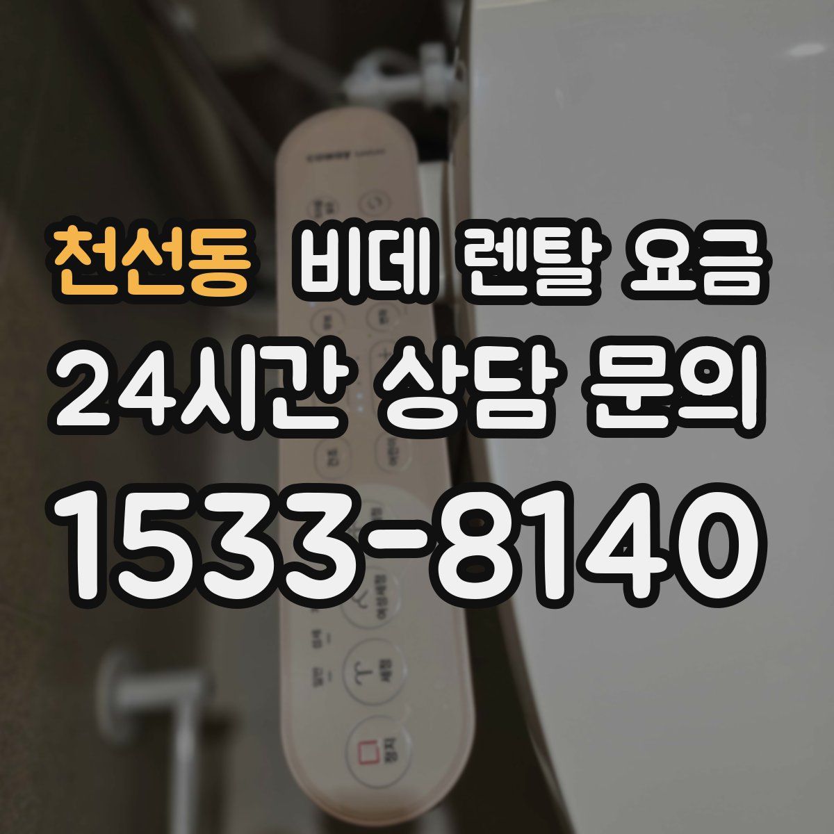 천선동 비데 렌탈 요금